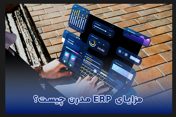 نرم افزار ERP برنامه ریزی منابع سازمان