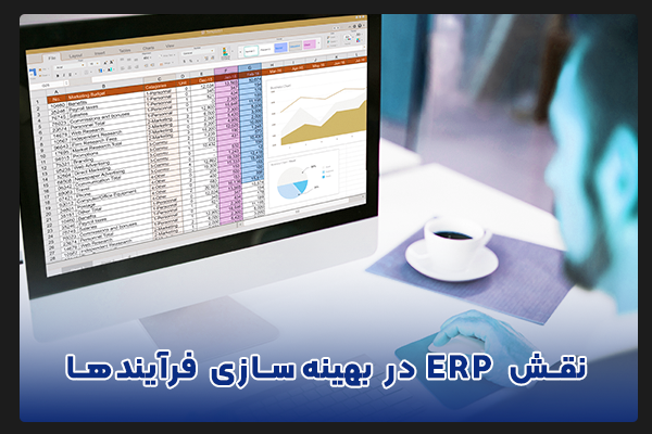 نرم افزار ERP برنامه ریزی منابع سازمان