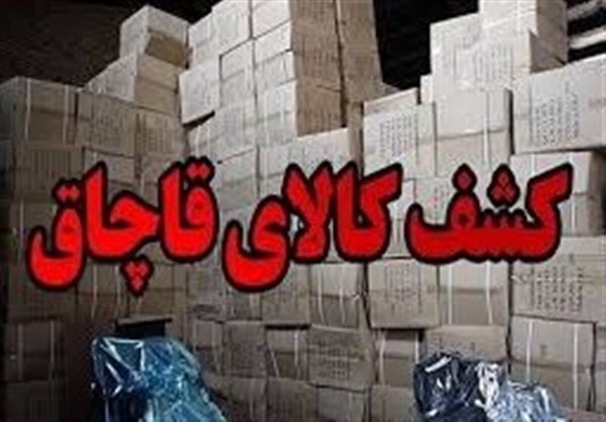 قاچاق؛ غارت ملی که فقرا را فقیرتر و مافیا را ثروتمندتر می‌کند