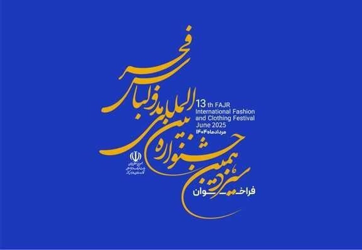 سیزدهمین جشنواره مد و لباس فجر فراخوان داد