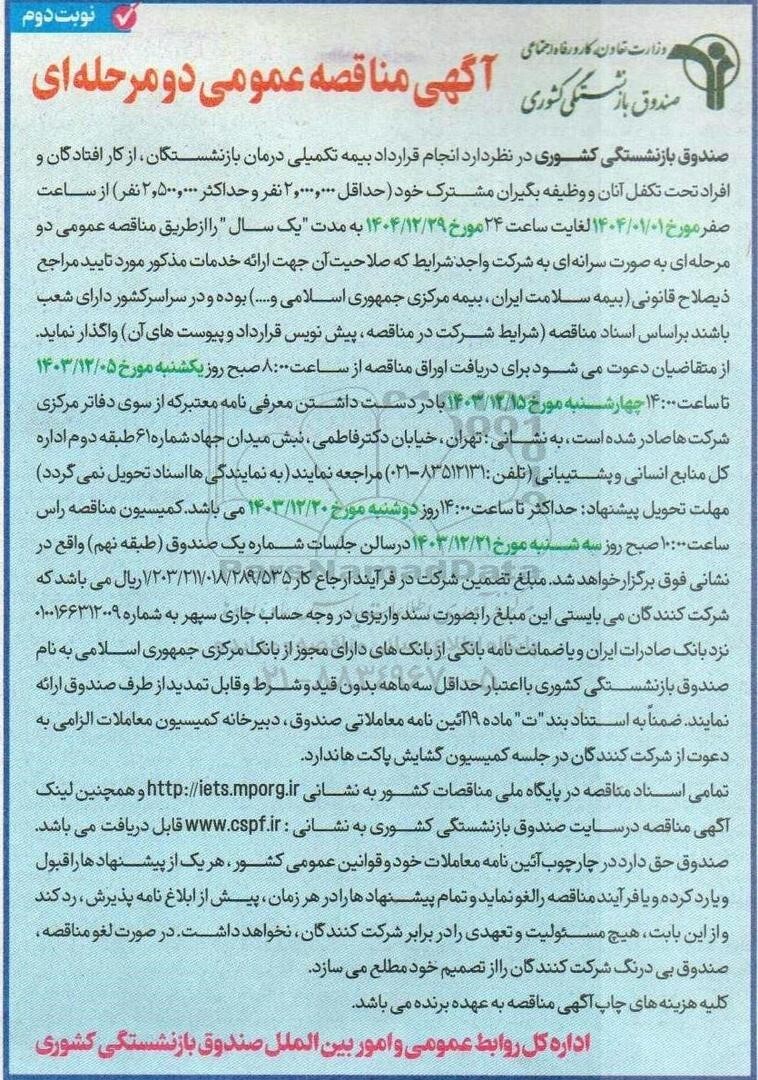 انتشار مجدد عدد اشتباه 120 همت برای تضمین مناقصه بیمه تکمیلی صندوق بازنشستگی کشوری علی رغم خبر بولتن نیوز