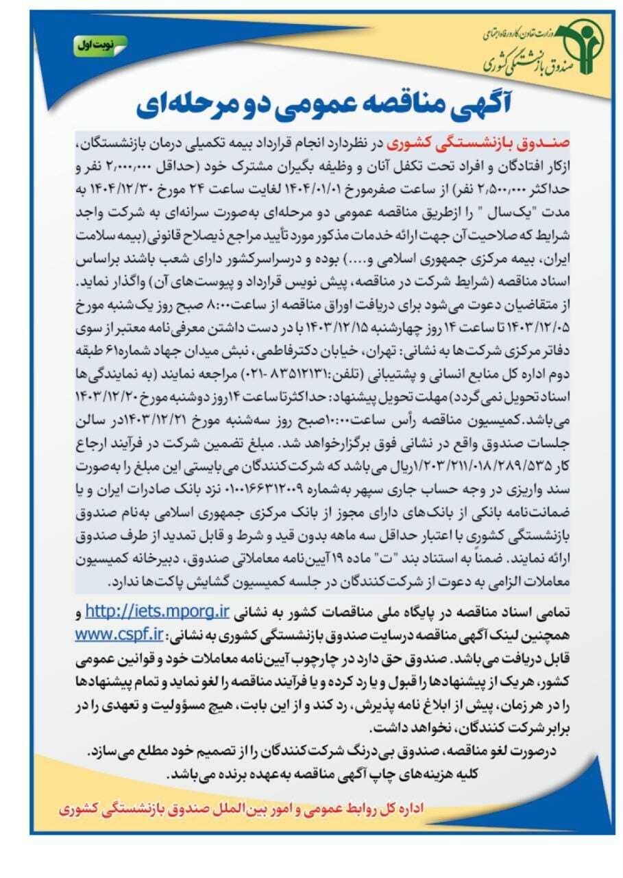 انتشار مجدد عدد اشتباه 120 همت برای تضمین مناقصه بیمه تکمیلی صندوق بازنشستگی کشوری علی رغم خبر بولتن نیوز