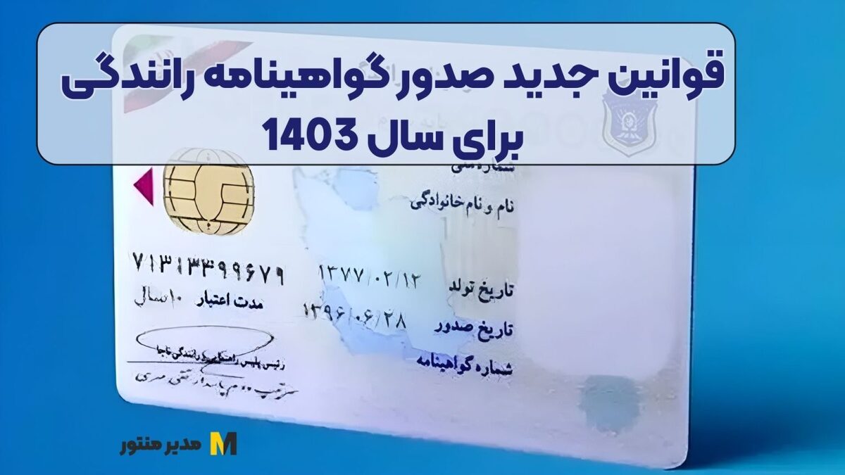 قوانین جدید صدور گواهینامه رانندگی برای سال 1403