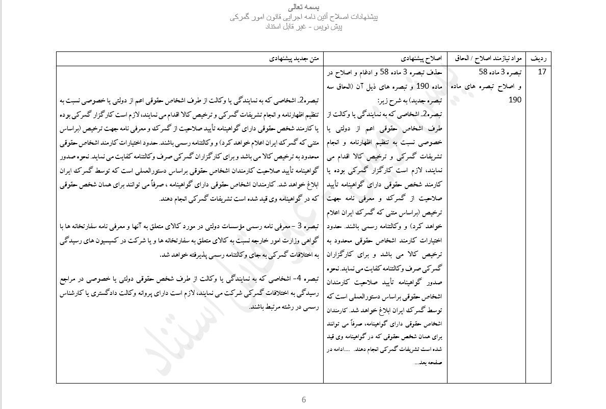 متن پیشنهادی بازنگری آئین نامه اجرایی قانون امور گمرکی توسط گمرک ایران منتشر شد