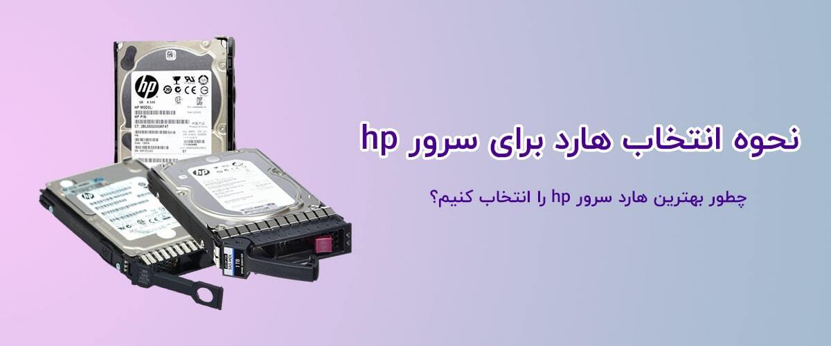 نحوه انتخاب هارد برای سرور hp