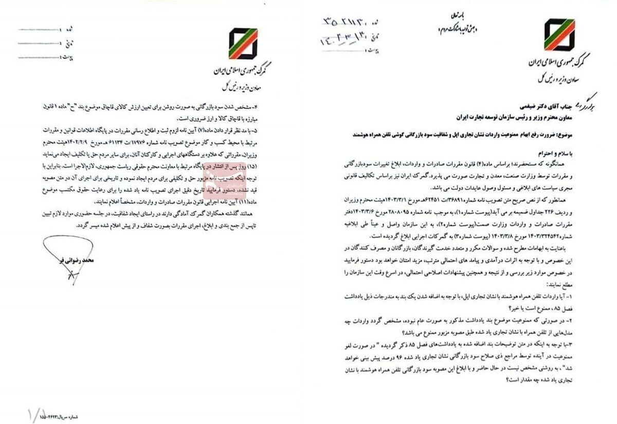 نامه گمرک به سازمان توسعه تجارت برای رفع ابهام واردات آیفون