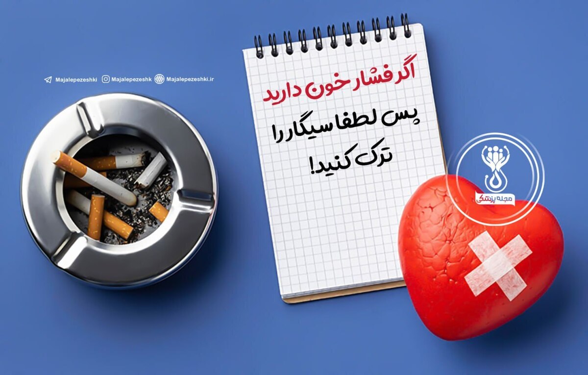اگر فشار خون دارید پس لطفا سیگار را ترک کنید!