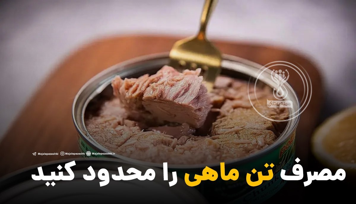 مصرف تن ماهی را محدود کنید!