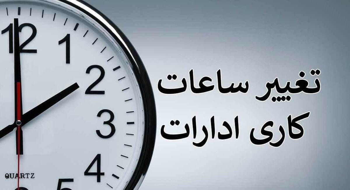 ساعت کار ادارات از فردا چهارشنبه، به ۶ صبح تا ۱۳ تغییر می‌کند