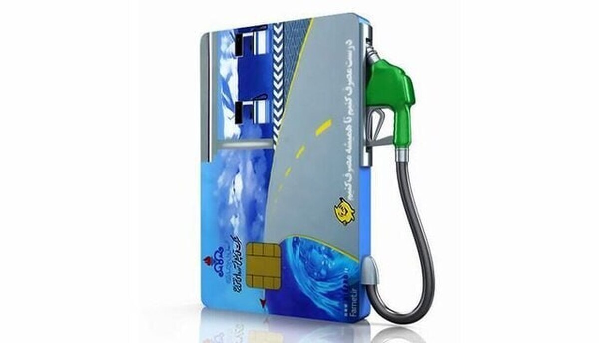 ادامه ثبت نام کارت‌های سوخت بنزین المثنی