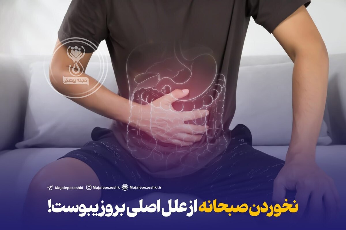 نخوردن صبحانه از علل اصلی بروز یبوست!