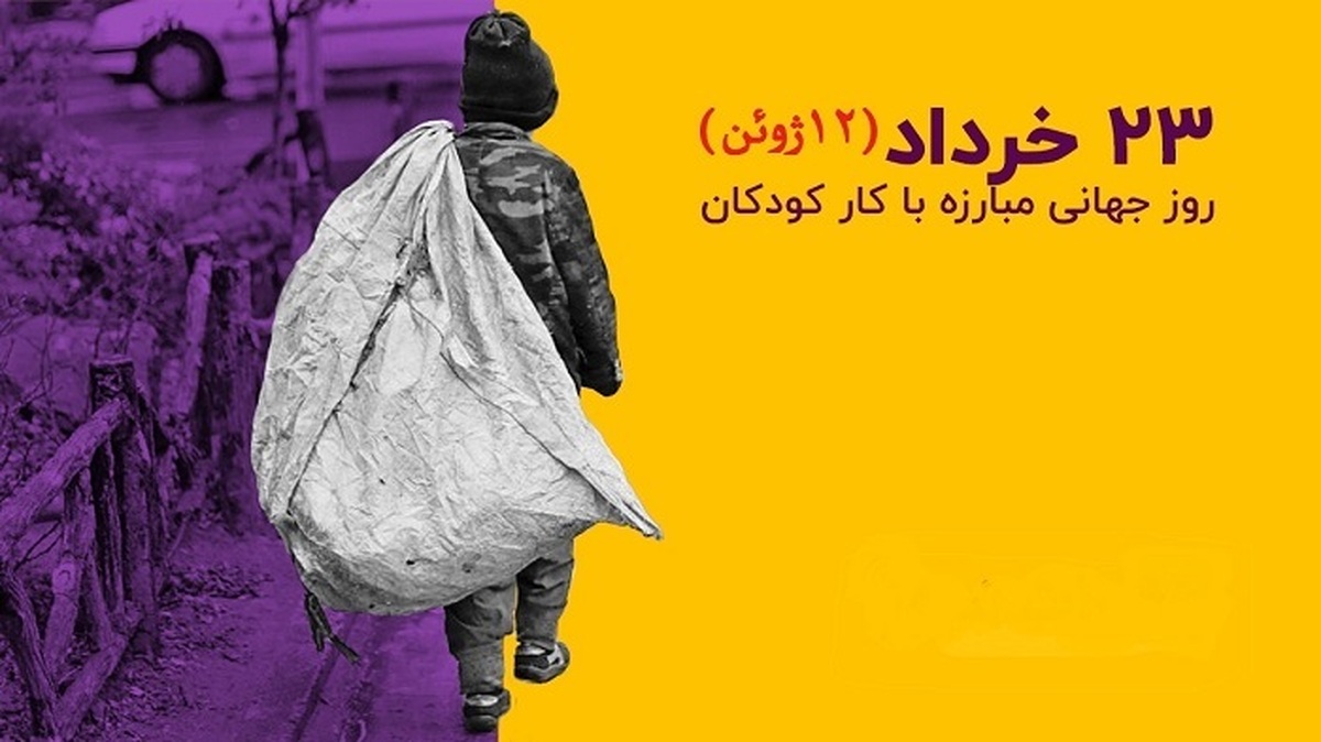 روز جهانی مبارزه با کار کودکان فرصتی برای یادآوری وظایف دولتها