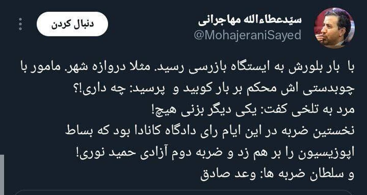 واکنش عطاءالله مهاجرانی به آزادی حمید نوری