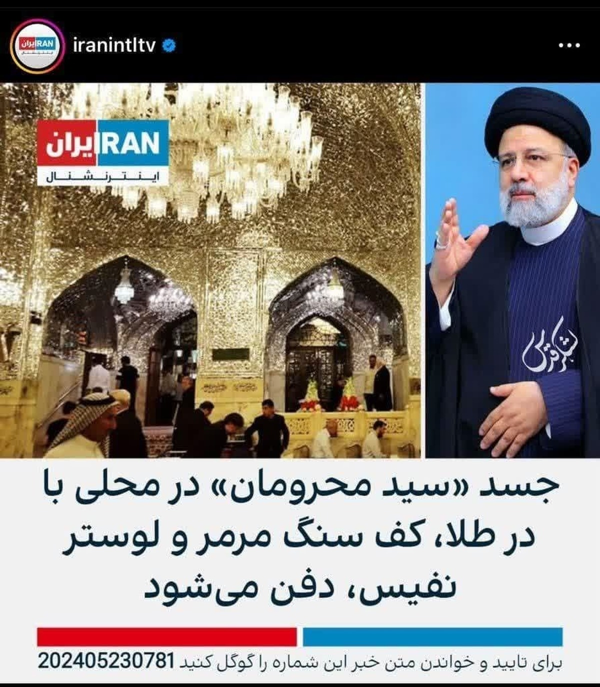 یاوه گویی ‌رسانه ایران اینترنشنال در رابطه با محل خاکسپاری شهید رئیسی