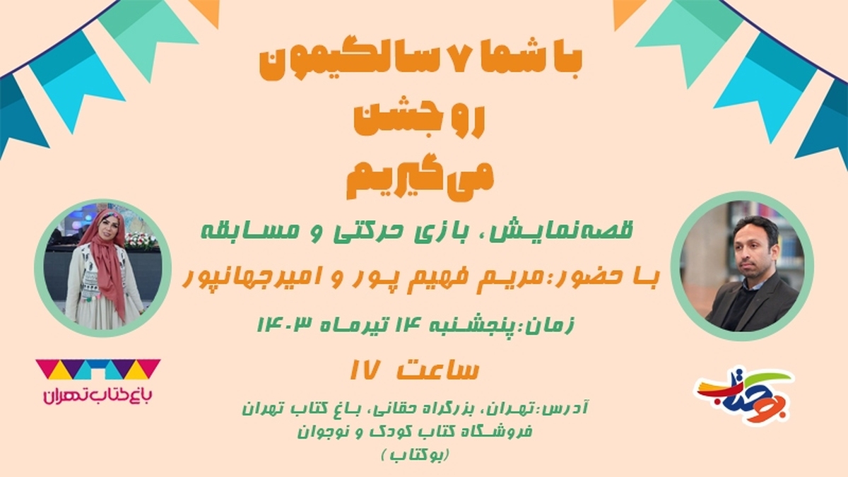 جشن هفتمین سالروز تأسیس باغ کتاب تهران برگزار می‌شود