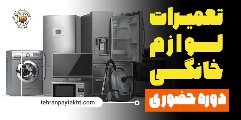 آموزش تعمیرات لوازم خانگی مجتمع فنی تهران پایتخت