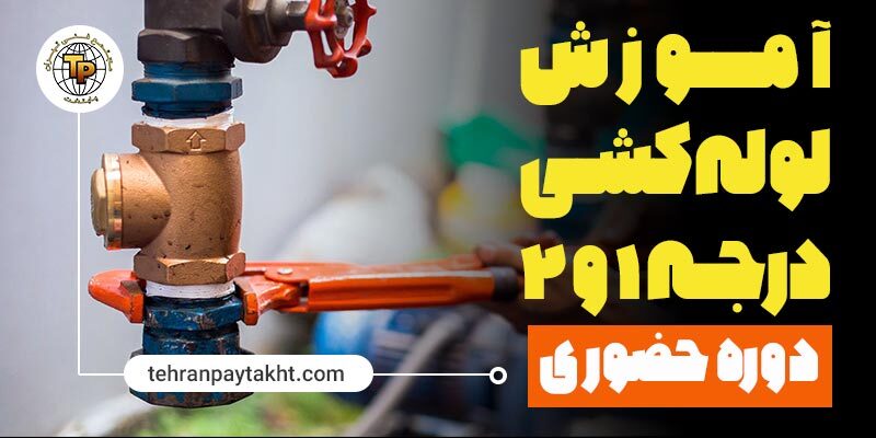 آموزش تعمیرات لوازم خانگی مجتمع فنی تهران پایتخت