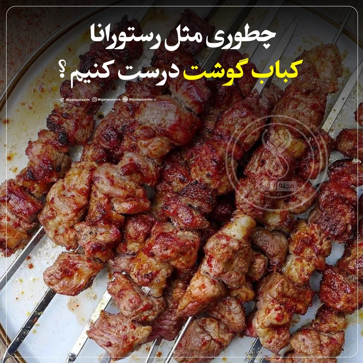 چطوری مثل رستورانا کباب گوشت درست کنیم ؟