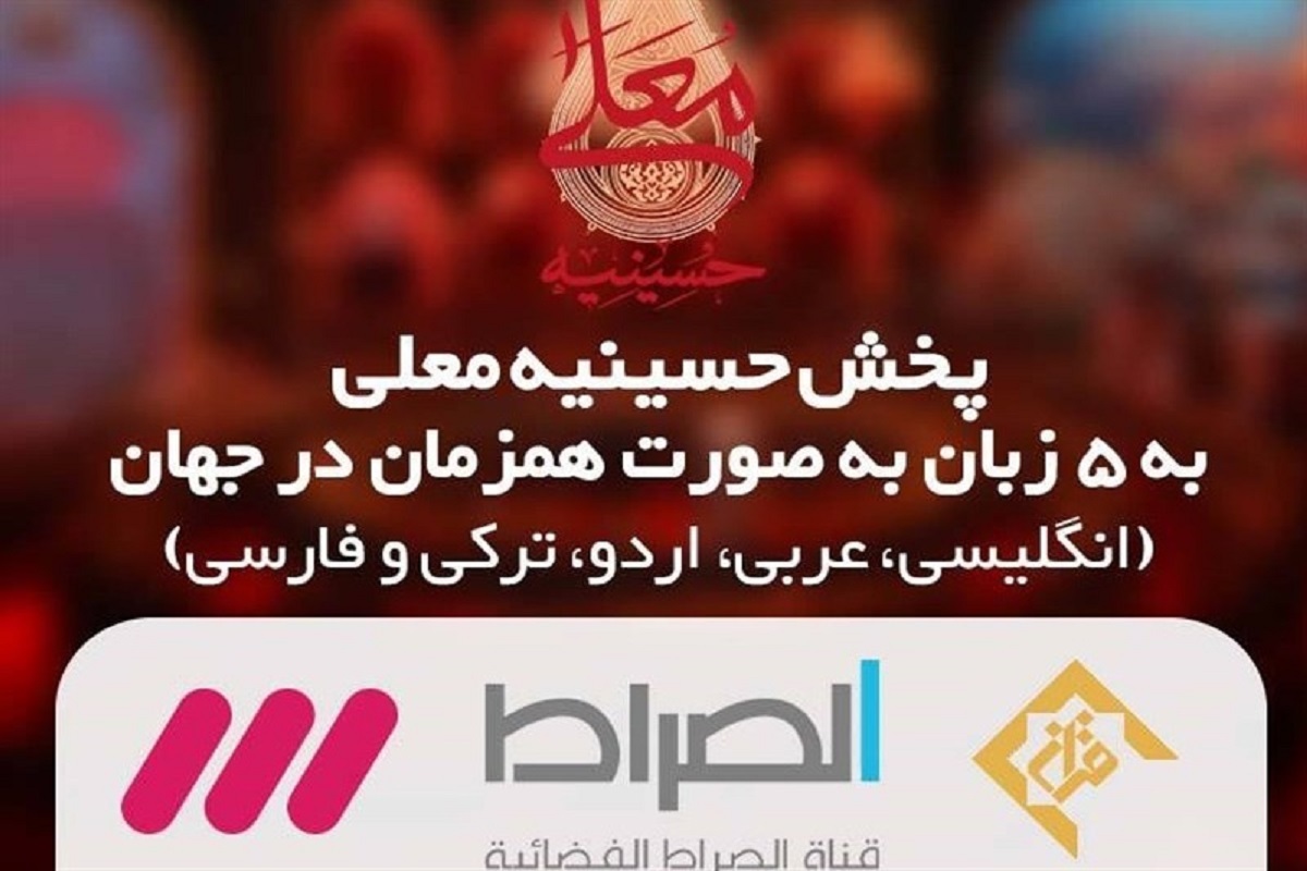 حسینیه معلی برای اولین بار به ۵ زبان پخش می‌شود