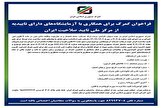 فراخوان گمرک برای همکاری با آزمایشگاه‌های دارای تاییدیه از مرکز ملی تایید صلاحیت ایران