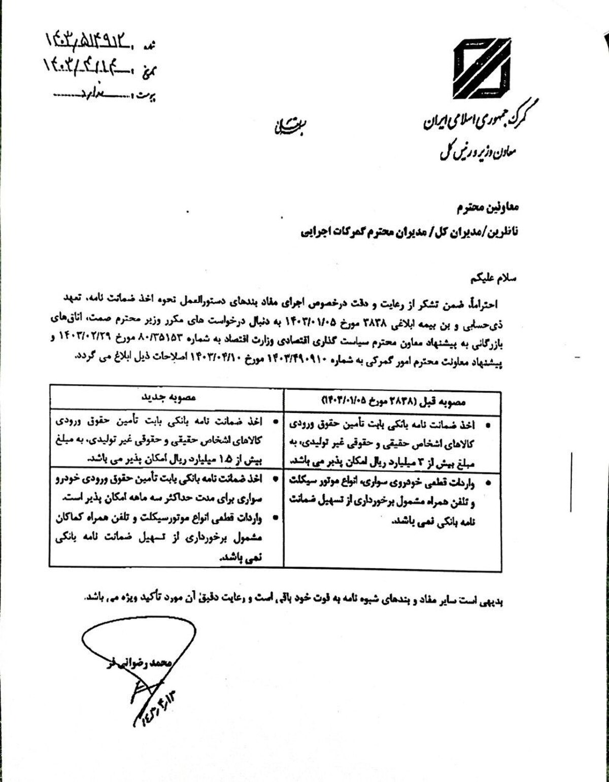 اصلاح دستورالعمل ضمانت نامه های بانکی 