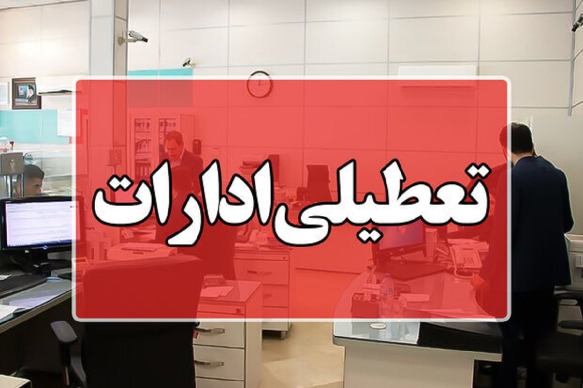 اعلام تعطیلی ادارات و بانک‌های کرمانشاه برای فردا پنجشنبه