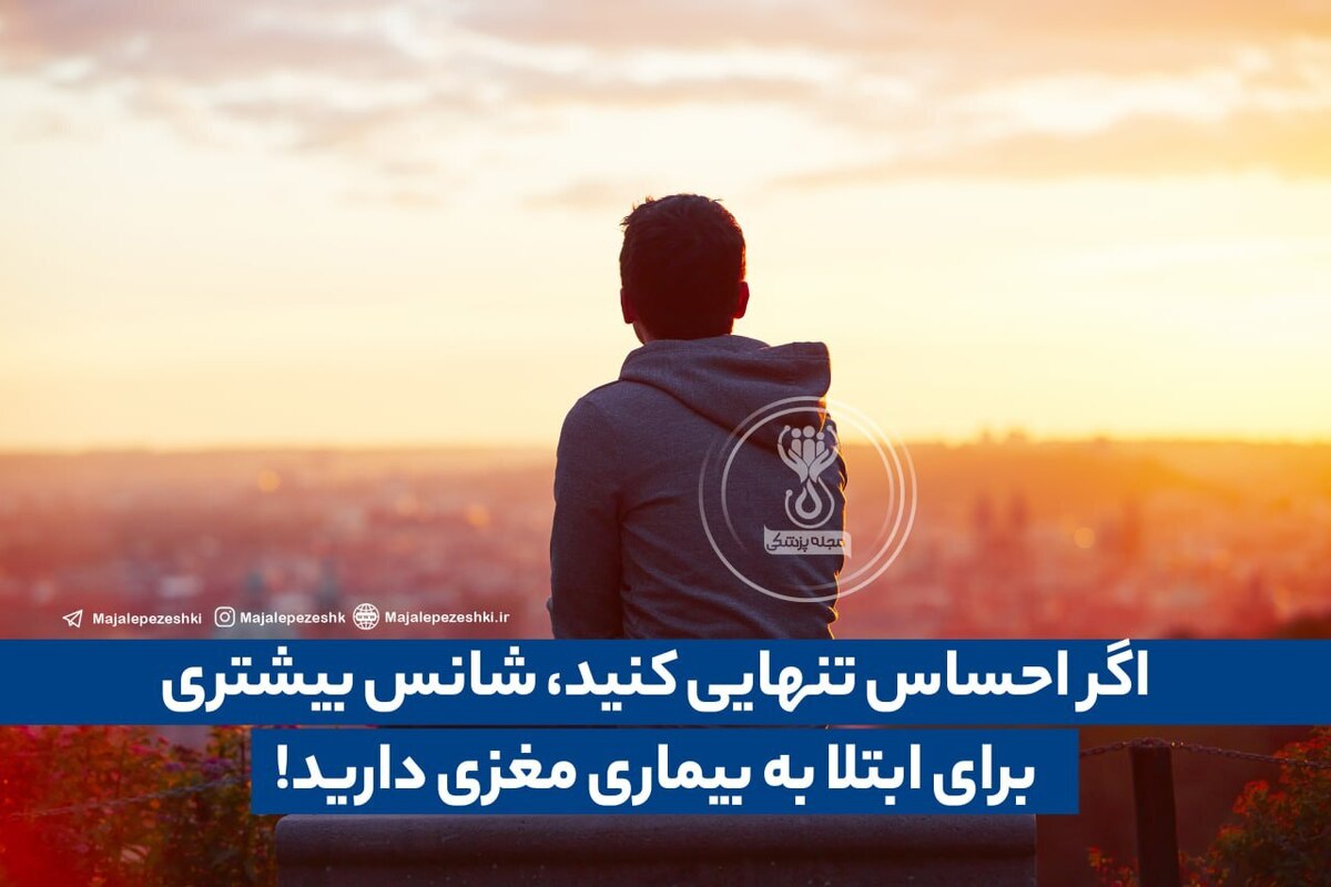 اگر احساس تنهایی کنید، شانس بیشتری برای ابتلا به بیماری مغزی دارید!