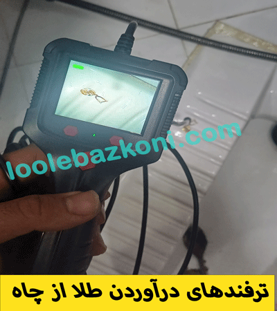 روش های درآوردن طلا از چاه فاضلاب ( لوله بازکنی نوین )