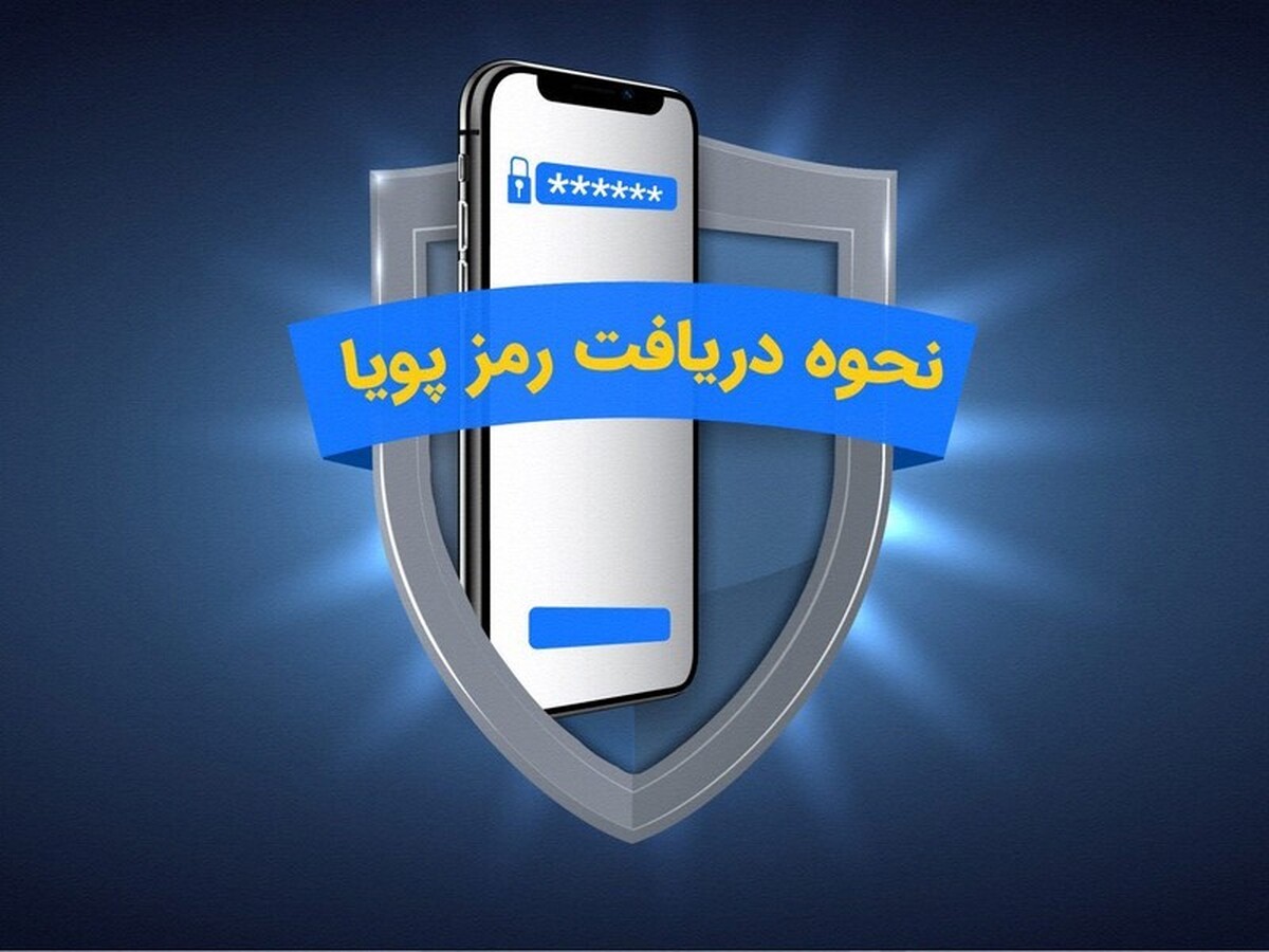 رفع مسدودی و فعال‌سازی رمز پویا پیامکی +‌ کد دستوری