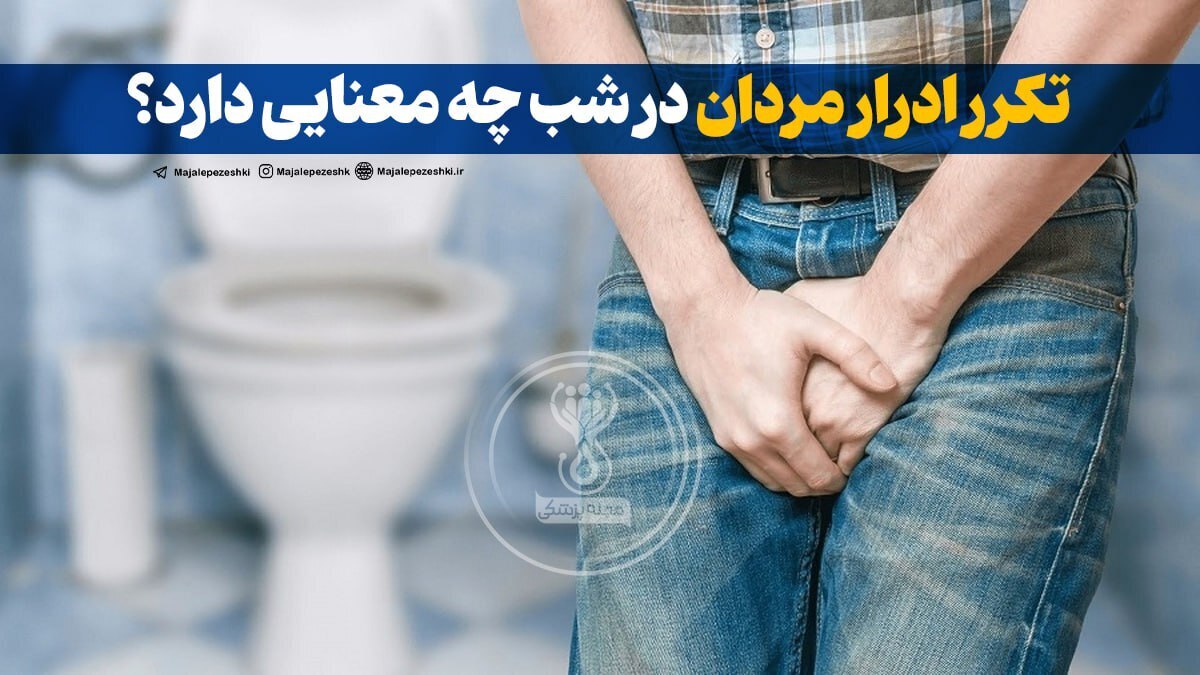 تکرر ادرار مردان در شب چه معنایی دارد؟