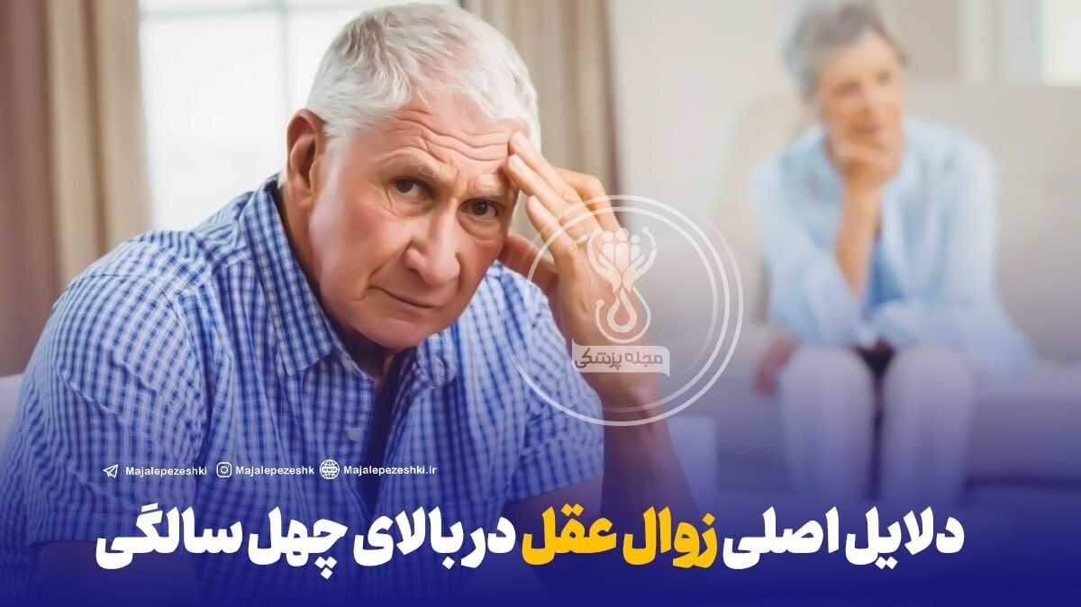 ‌دلایل اصلی زوال عقل در بالای چهل سالگی