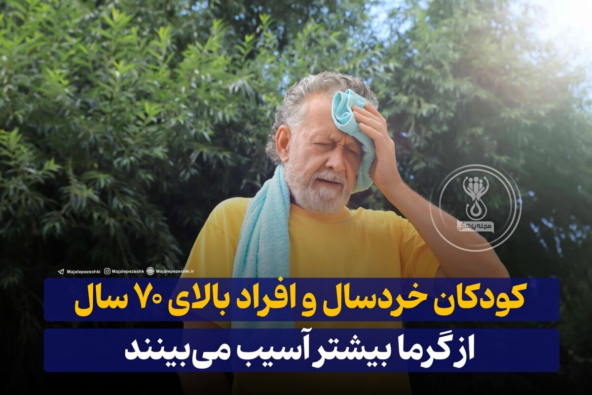 کودکان و افراد بالای ۷۰ سال از گرما بیشتر آسیب می‌بینند