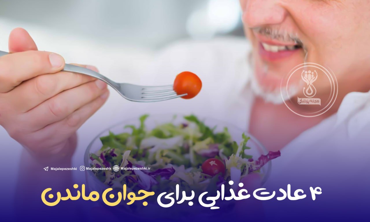 ۴ عادت غذایی برای جوان ماندن