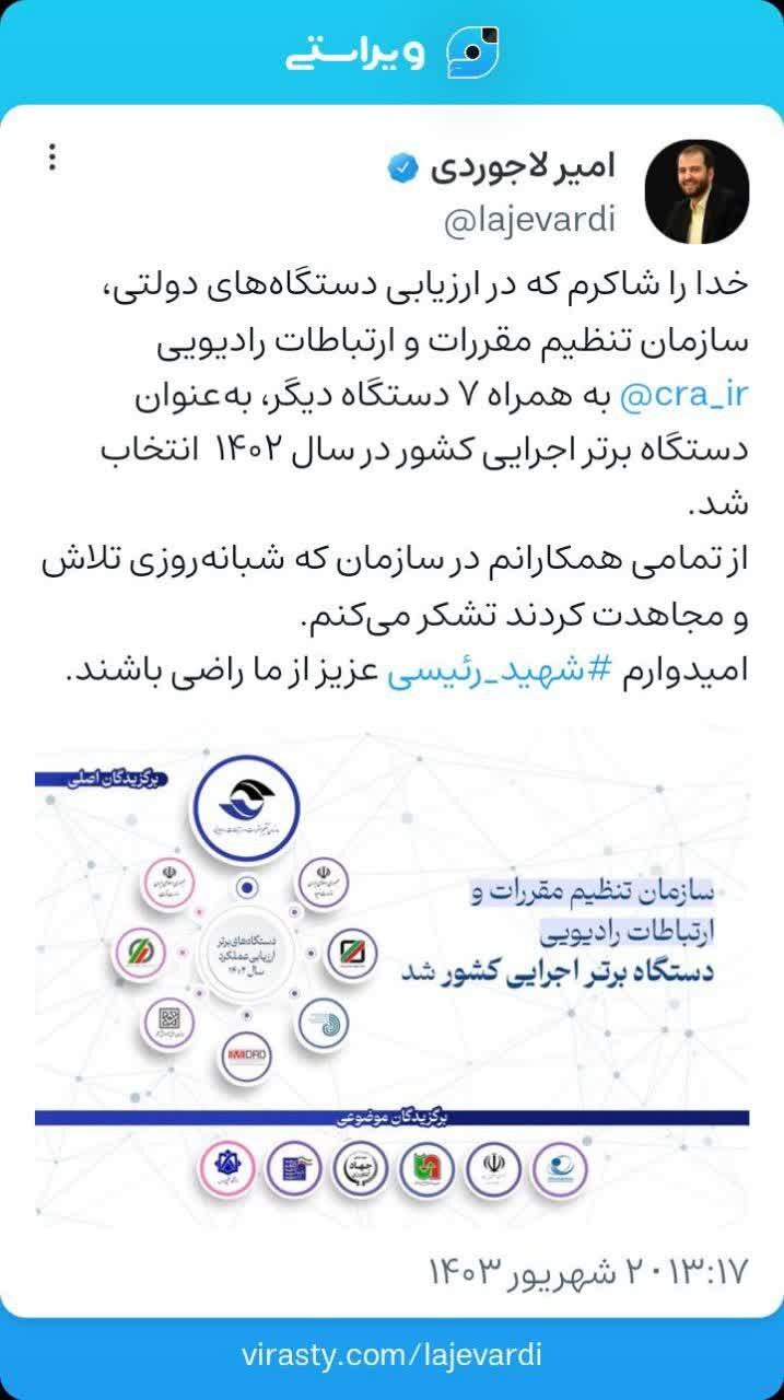 سازمان تنظیم مقررات و ارتباطات رادیویی دستگاه برتر اجرایی کشور شد