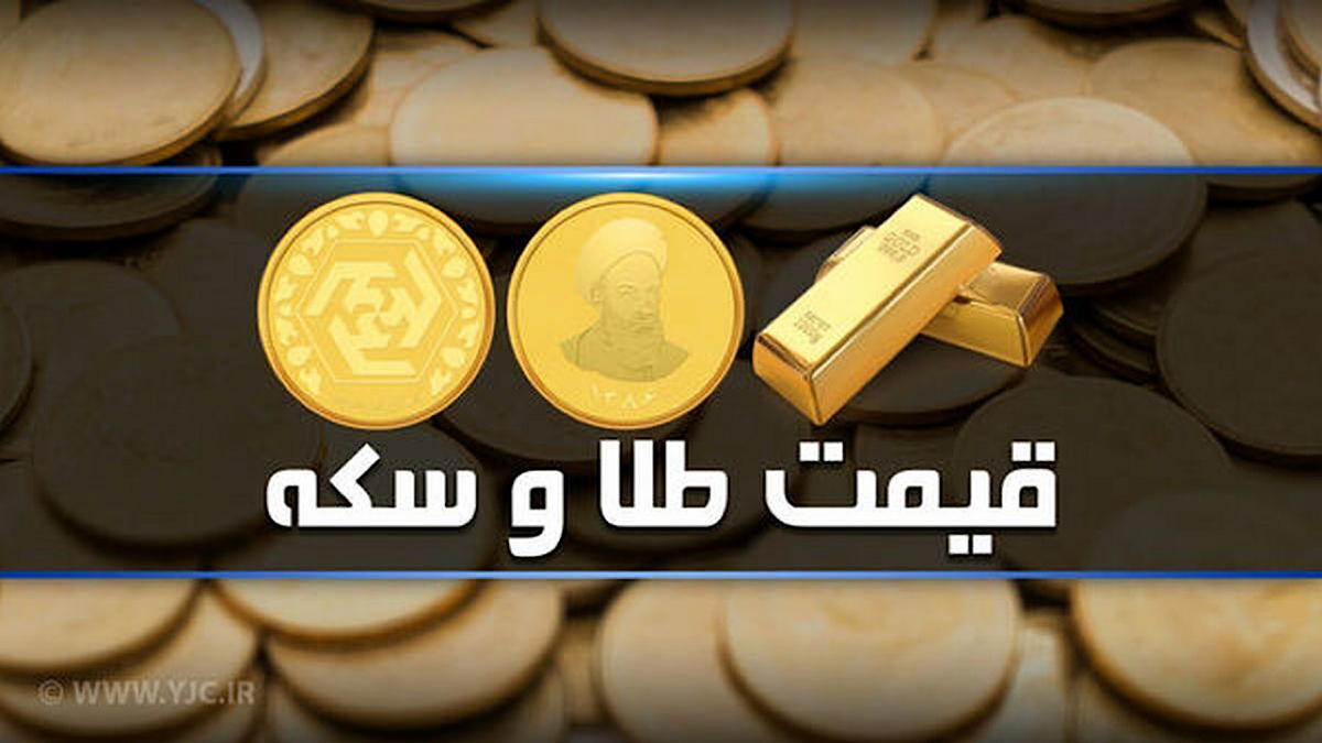 قیمت سکه و طلا در بازار آزاد ۲۶ شهریور ۱۴۰۳