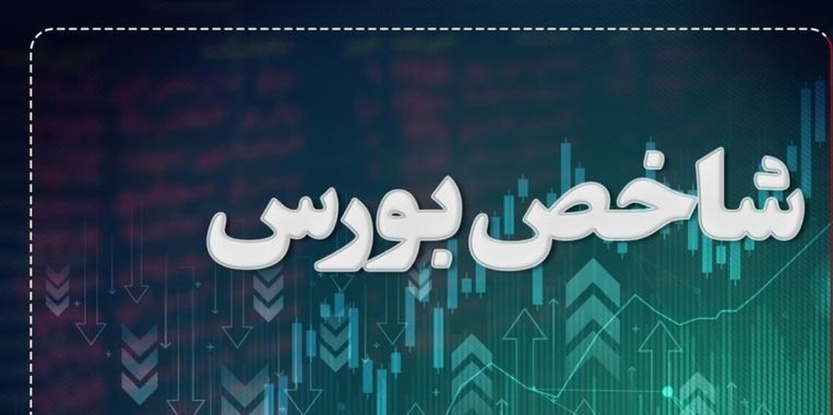 رشد بیش از ۱۲ هزار واحدی شاخص بورس