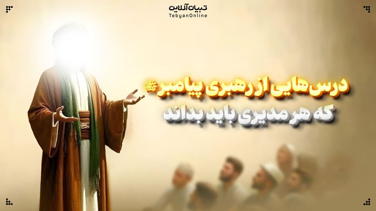 درس‌هایی از رهبری پیامبر صلی‌الله‌علیه‌وآله که هر مدیری باید بداند