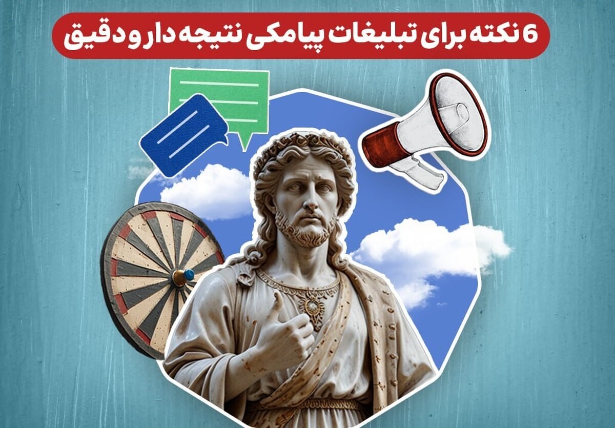 6 نکته برای تبلیغات پیامکی نتیجه دار و دقیق