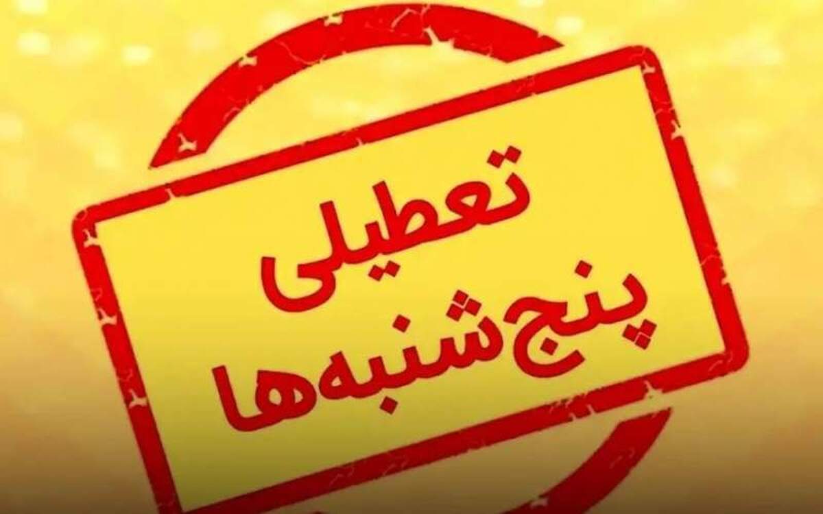 مجلس صددرصد با تعطیلی پنجشنبه مخالف است