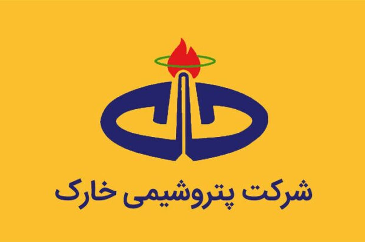 عملکرد شهریورماه ۱۴۰۳ پتروشیمی خارک