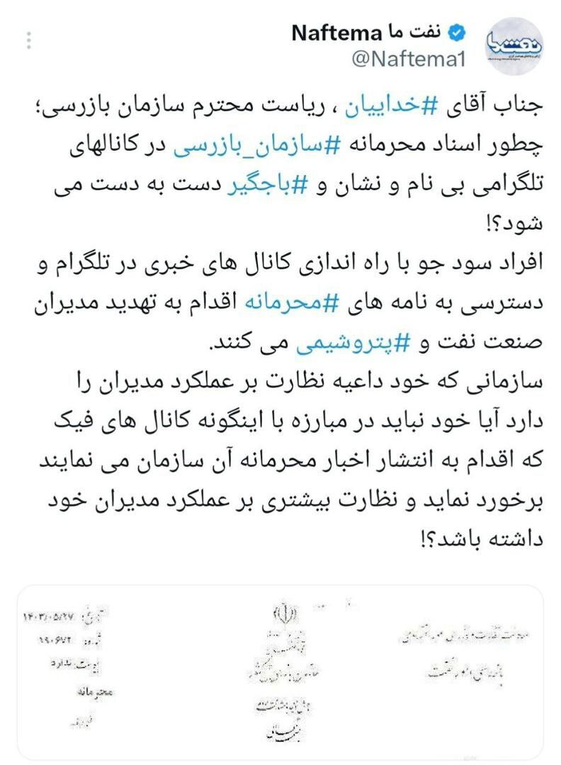 نامه های محرمانه چگونه به دست کانال های تلگرامی باجگیر می رسد؟!