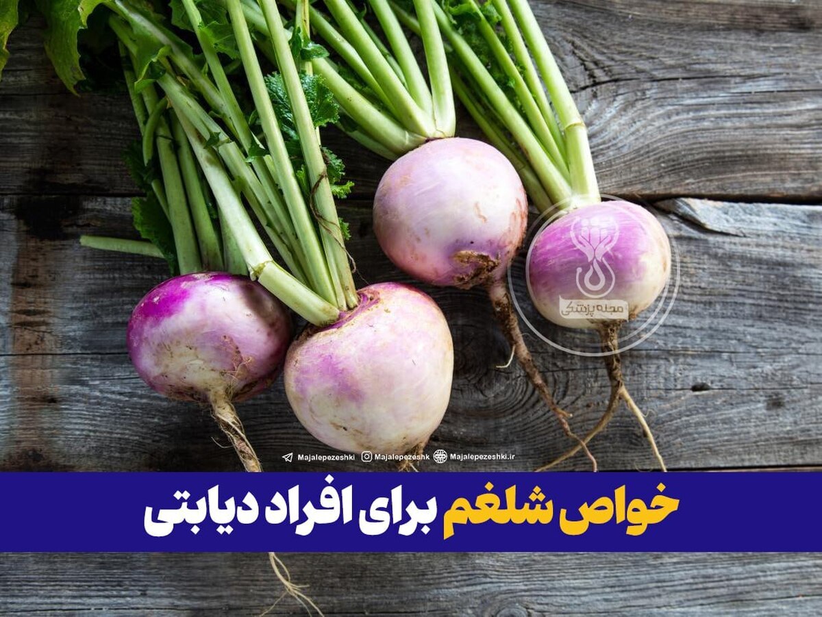 خواص شلغم برای افراد دیابتی