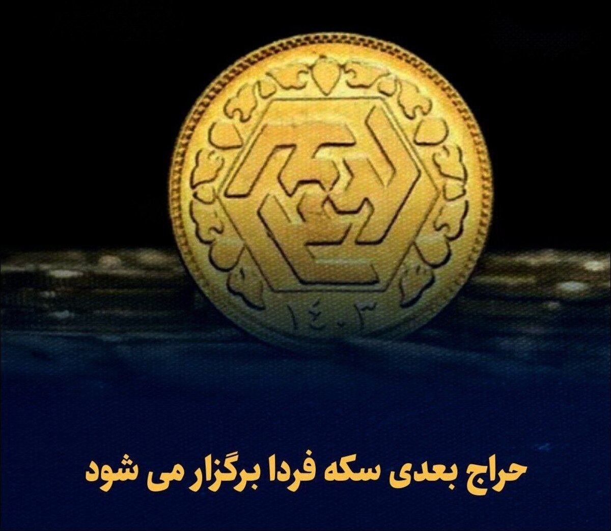 حراج بعدی سکه فردا برگزار می شود