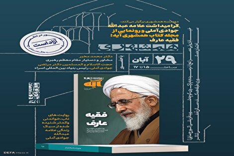 گرامیداشت علامه عبدالله جوادی آملی و رونمایی از کتاب فقیه عارف