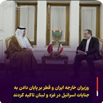 وزیران خارجه ایران و قطر بر پایان دادن به جنایات اسرائیل در غزه و لبنان تاکید کردند