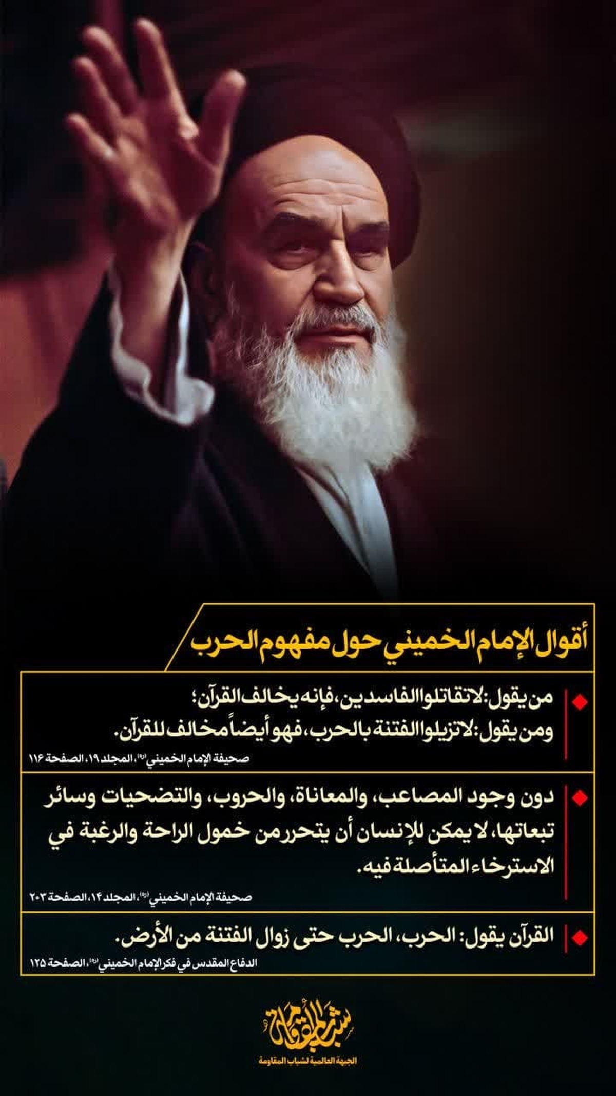  جملات امام خمینی(ره) پیرامون جنگ