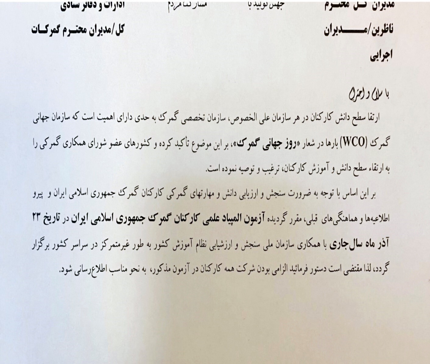 آزمون گمرک،چالشی برای کشف استعداد یا حیف ومیل منابع 2% ماده160قانون امورگمرکی