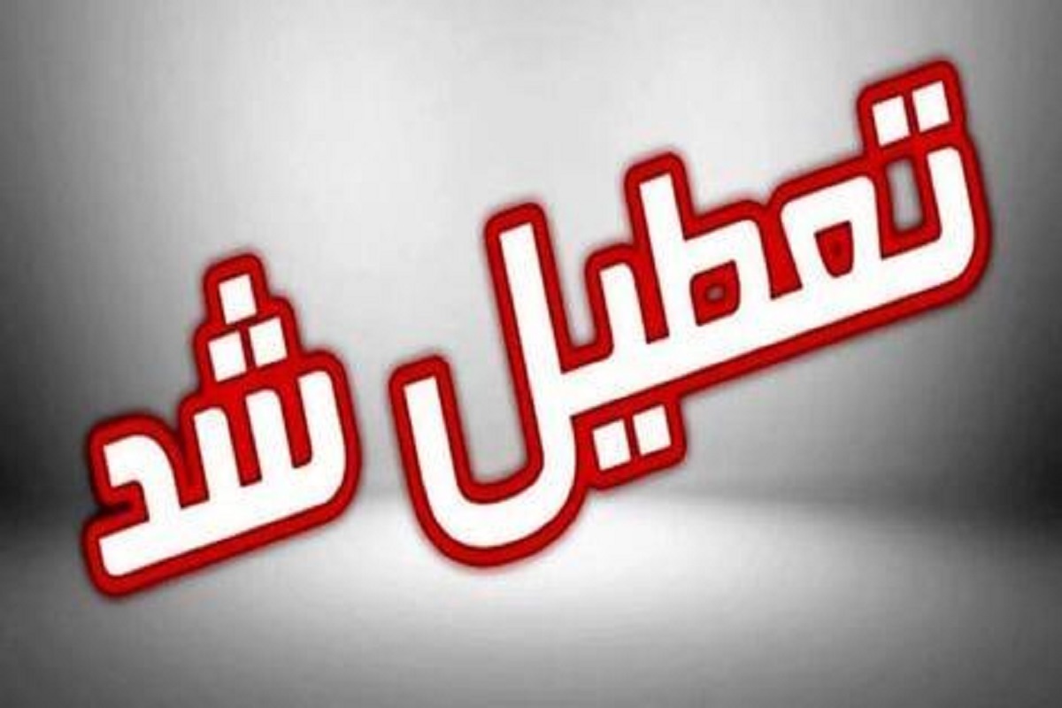 استان تهران فردا دوشنبه تعطیل شد