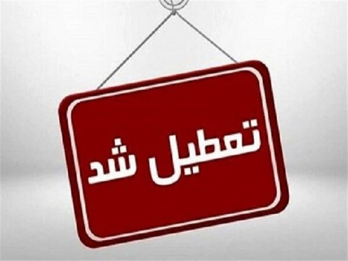 مدارس و دانشگاه های خراسان‌ رضوی تا پایان هفته تعطیل شد