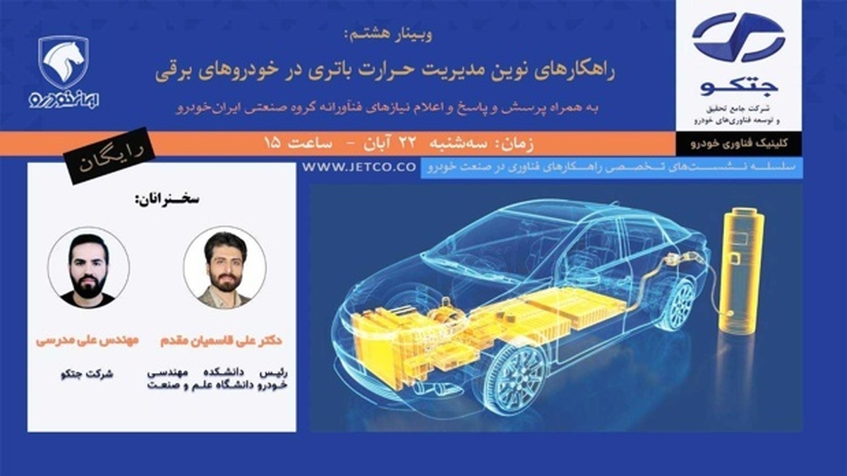 وبینار رایگان راهکارهای نوین مدیریت حرارت باتری در خودروهای برقی